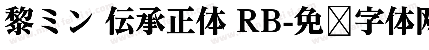 黎ミン 伝承正体 RB字体转换